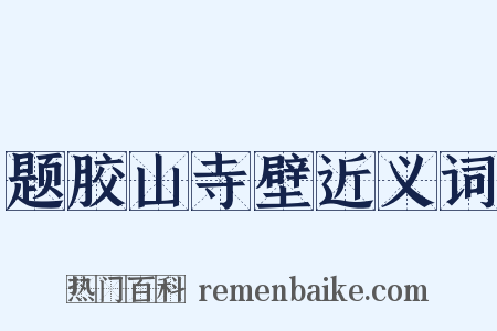 题胶山寺壁近义词是什么意思的图片
